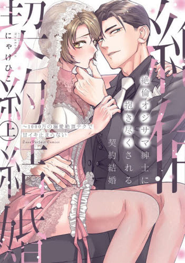 絶倫オジサマ紳士に抱き尽くされる契約結婚　１０００万の溺愛絶頂テクで甘イキ止まらない　上