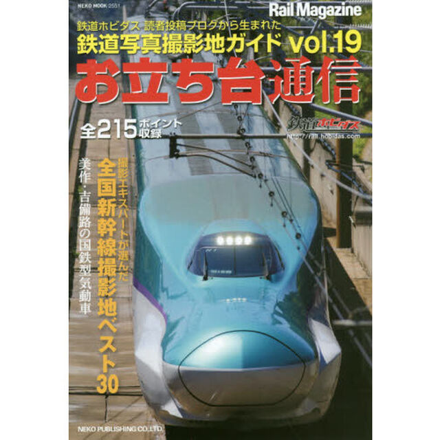 お立ち台通信　鉄道写真撮影地ガイド　ｖｏｌ．１９
