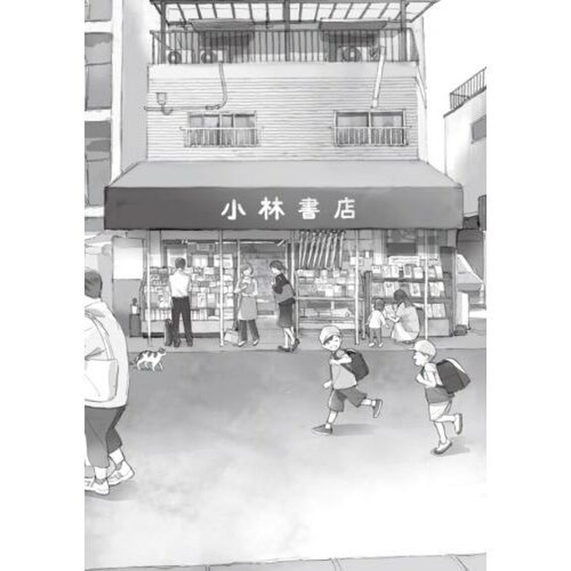 あの日、小林書店で。