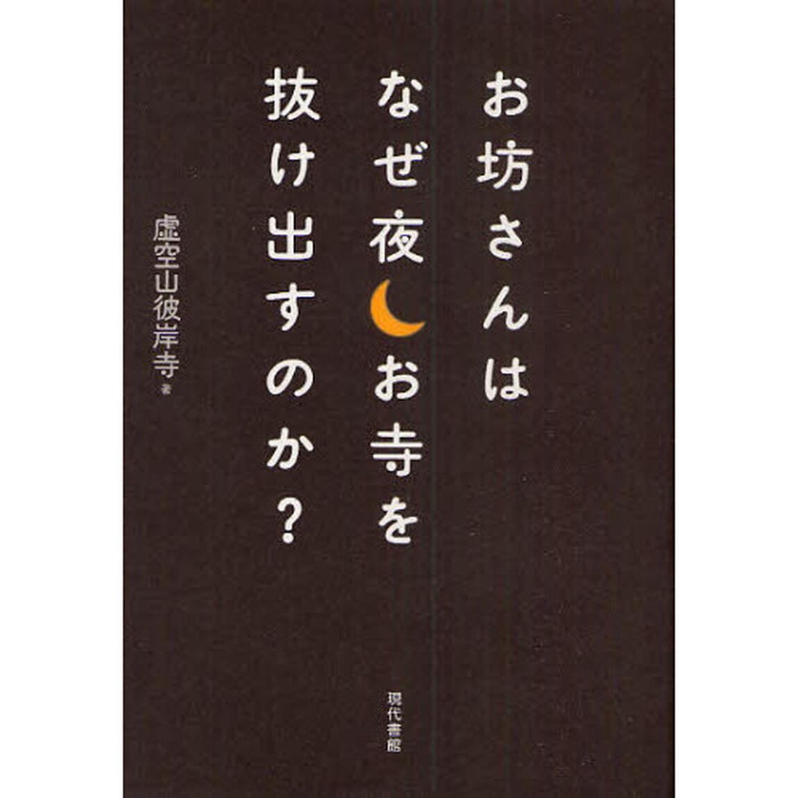 お坊さんはなぜ夜お寺を抜け出すのか？