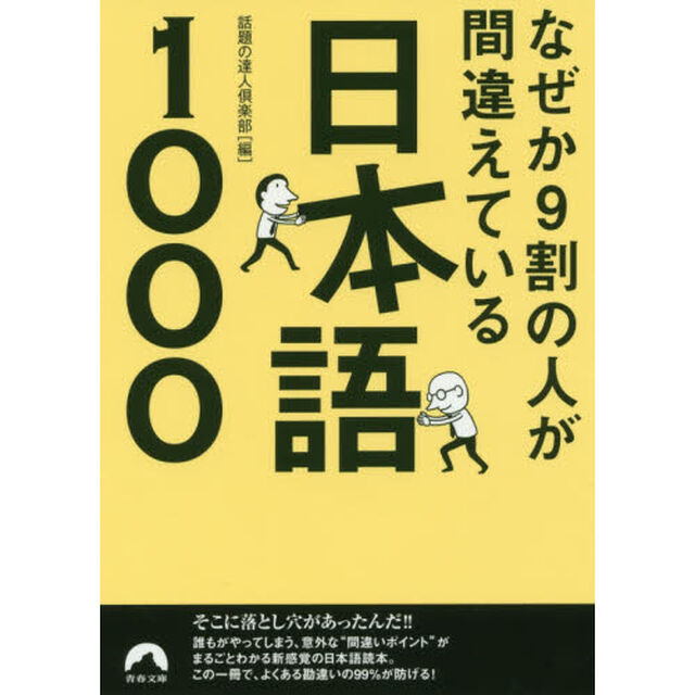 なぜか９割の人が間違えている日本語１０００