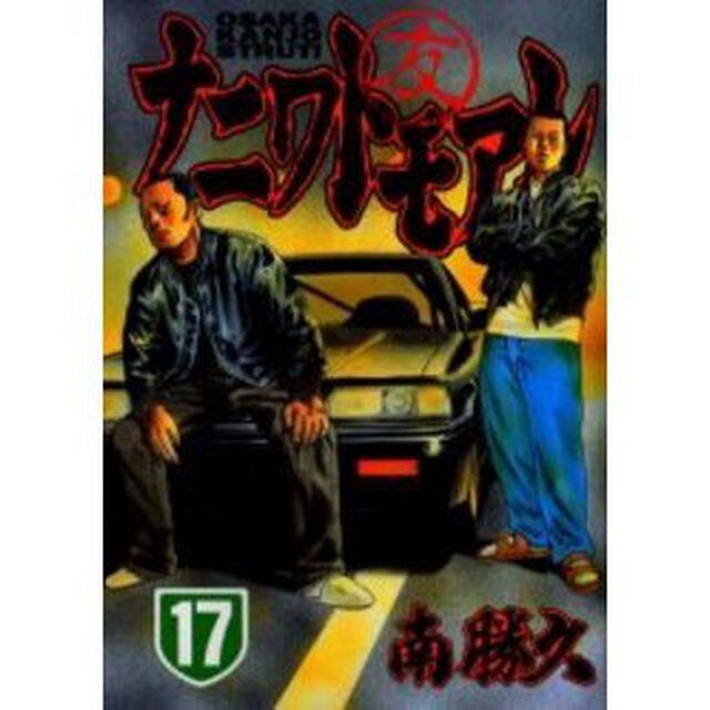 ナニワトモアレ　　１７