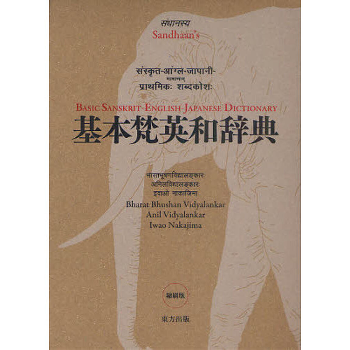 基本梵英和辞典　縮刷版