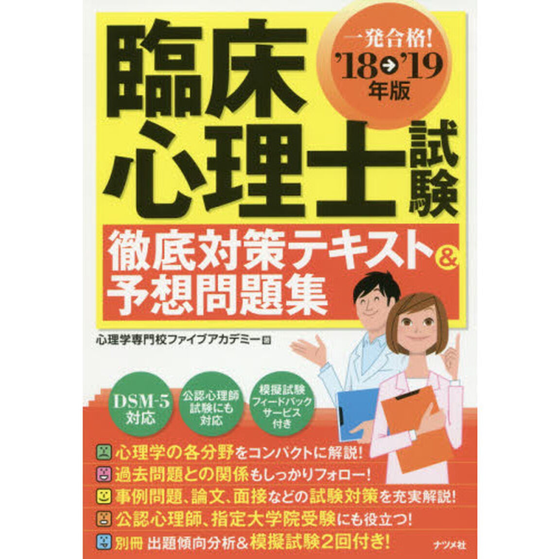 一発合格！臨床心理士試験徹底対策テキスト＆予想問題集　&rsquo;１８&rarr;&rsquo;１９年版