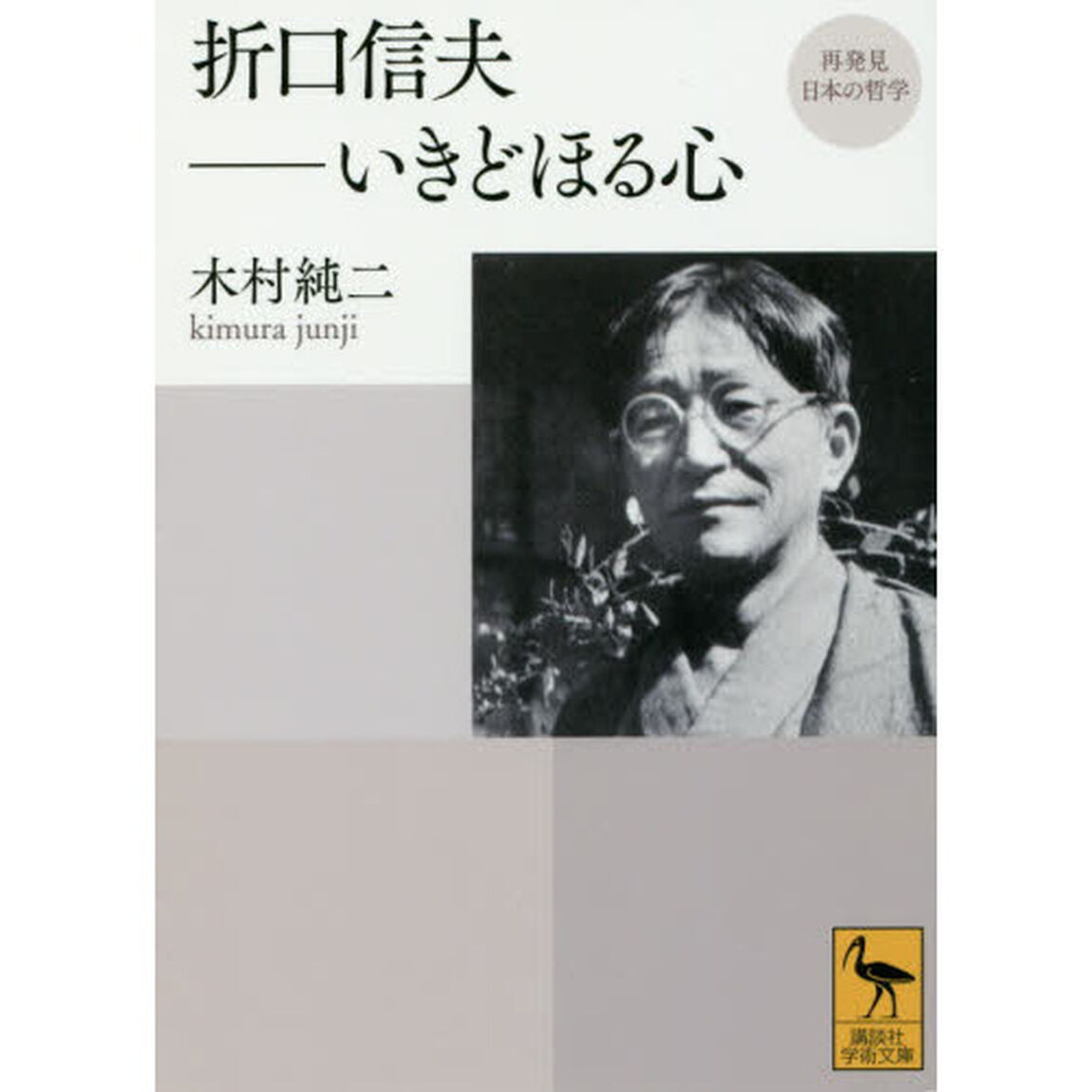 折口信夫－いきどほる心
