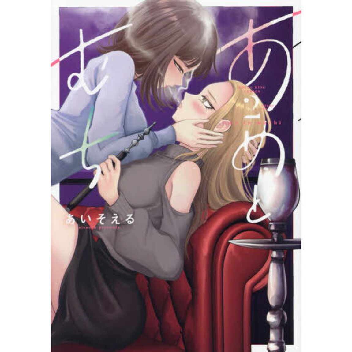 あめとむち　２