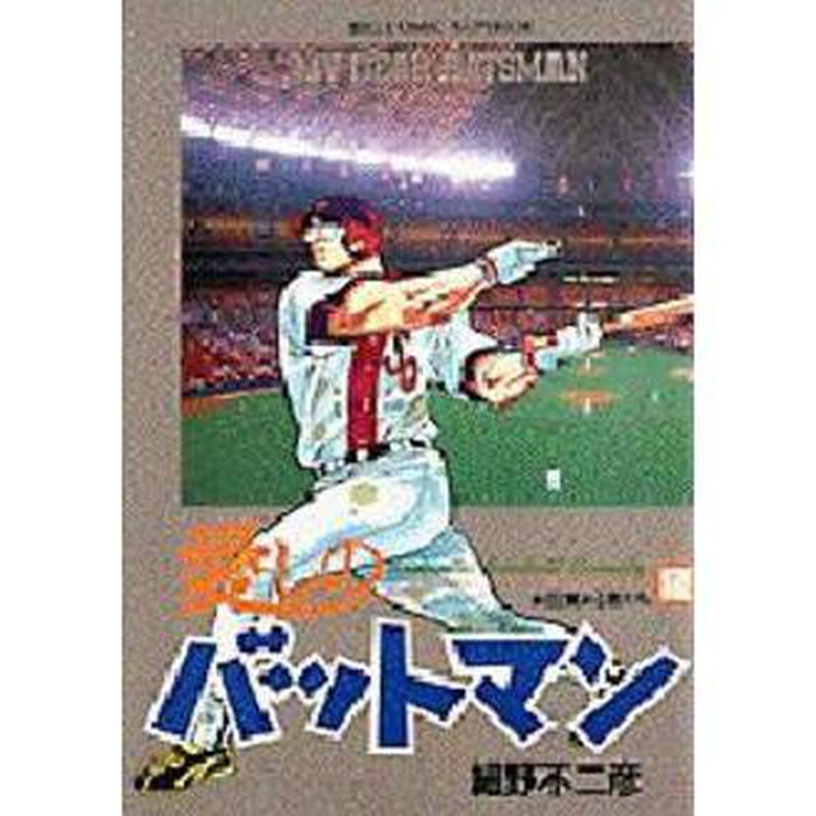 愛しのバットマン　　１２