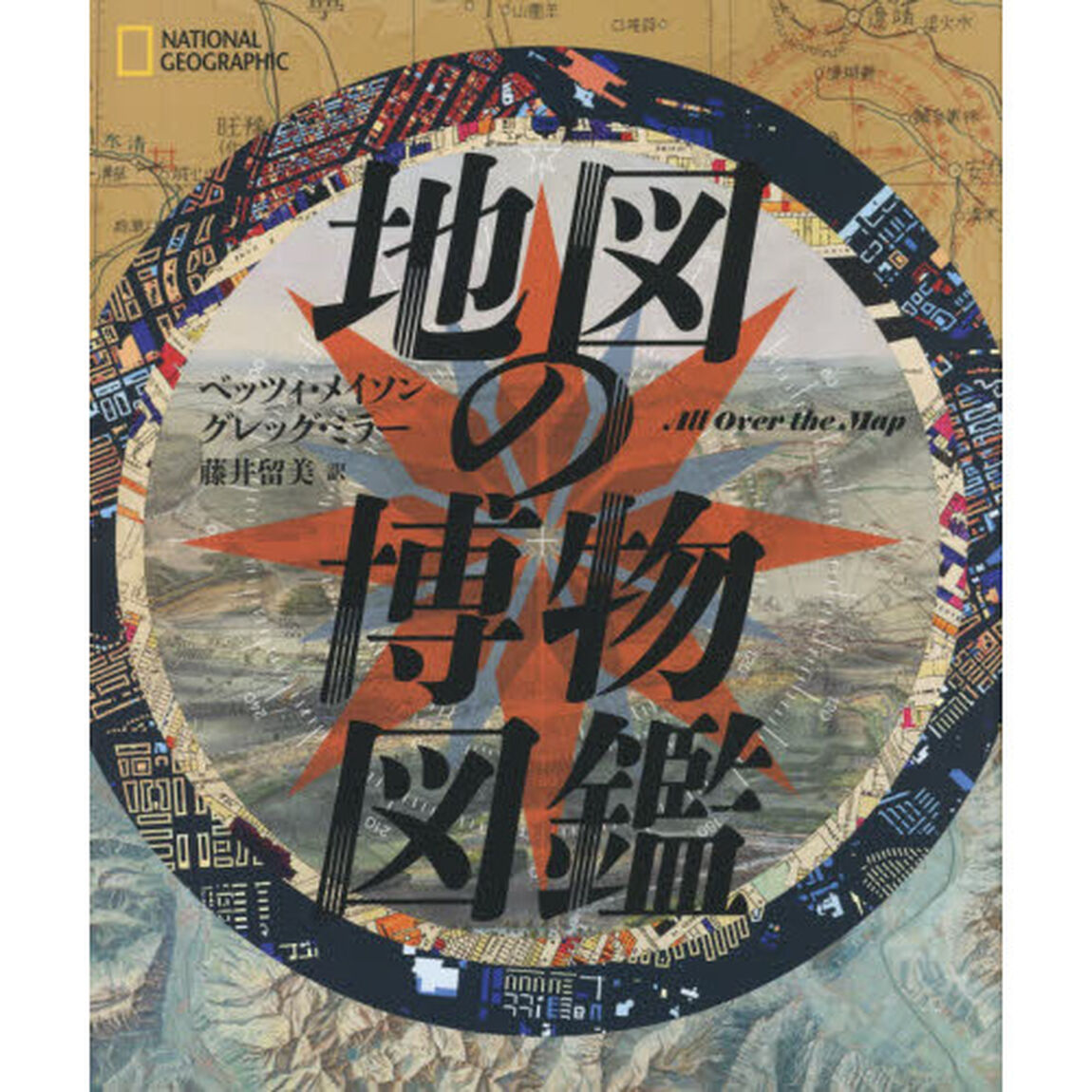 地図の博物図鑑