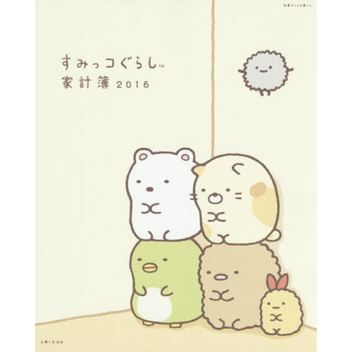 すみっコぐらし家計簿　２０１６