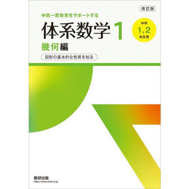 体系数学１　中高一貫教育をサポートする　幾何編「改訂版」「図形の基本的な性質を知る」