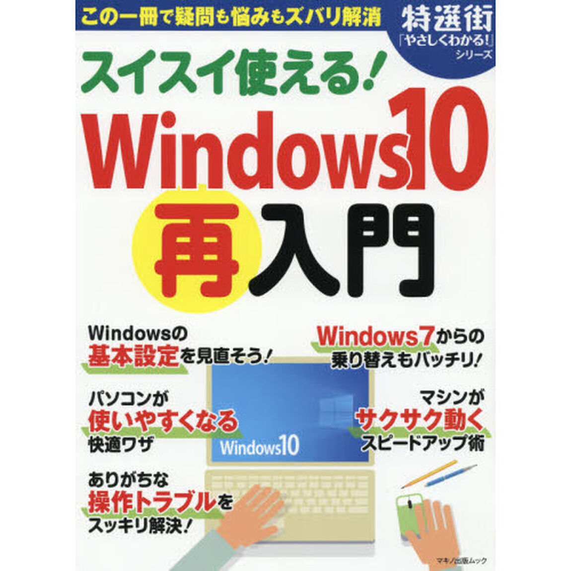 スイスイ使える！Ｗｉｎｄｏｗｓ１０再入門