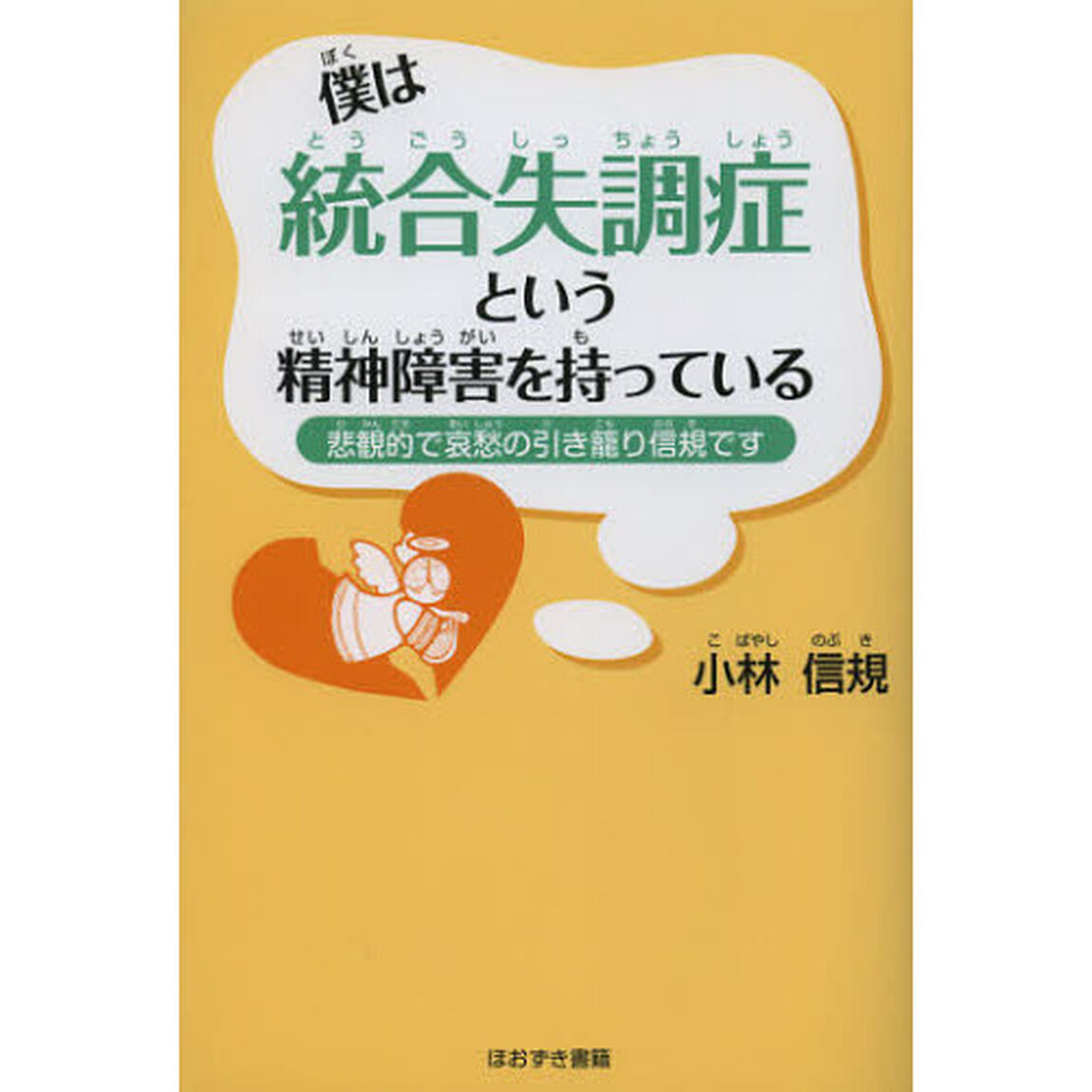 僕は統合失調症という精神障害を持っている　悲観的で哀愁の引き籠り信規です