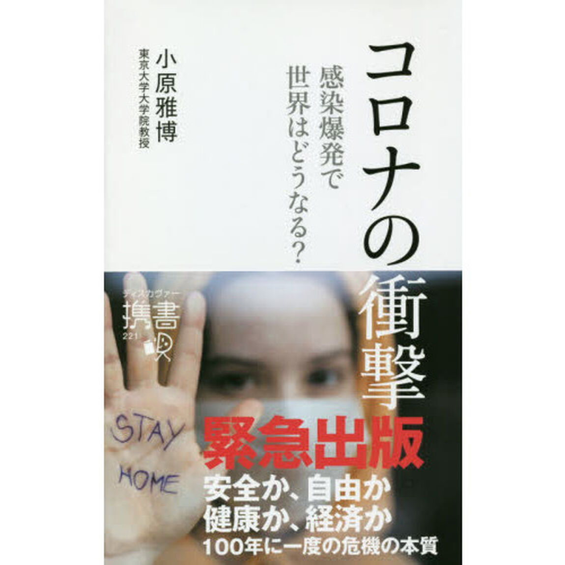 コロナの衝撃　感染爆発で世界はどうなる？