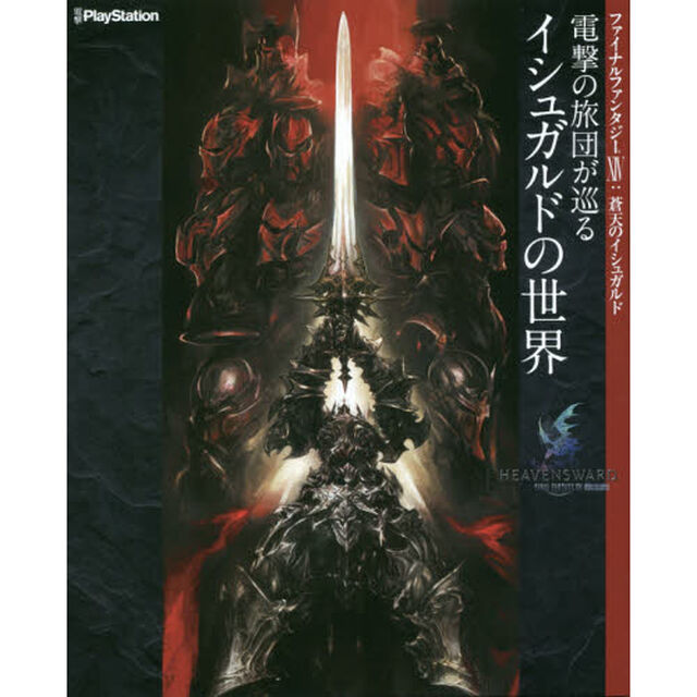 ファイナルファンタジー１４：蒼天のイシュガルド電撃の旅団が巡るイシュガルドの世界