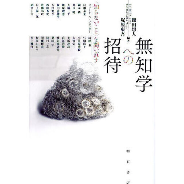 無知学への招待　〈知らないこと〉を問い直す