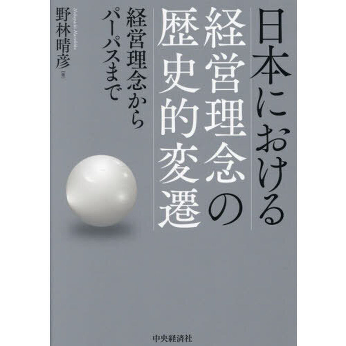 日本における経営理念の歴史的変遷　経営理念からパーパスまで