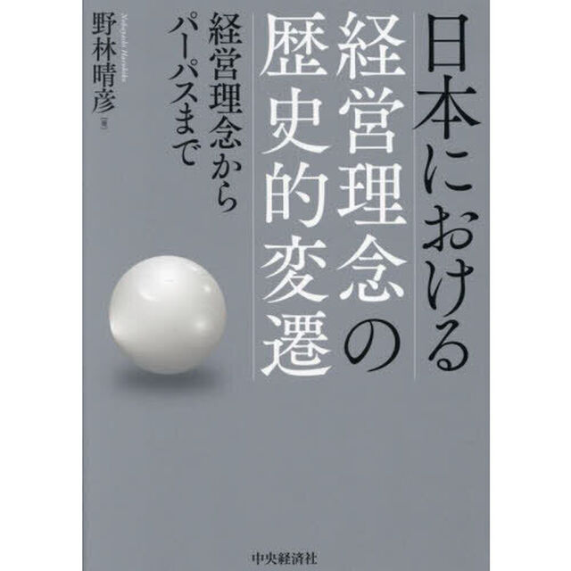 日本における経営理念の歴史的変遷　経営理念からパーパスまで