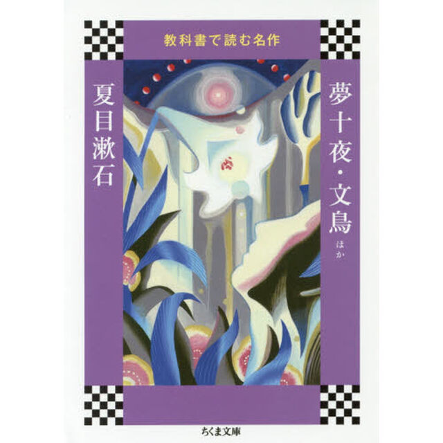 夢十夜・文鳥ほか