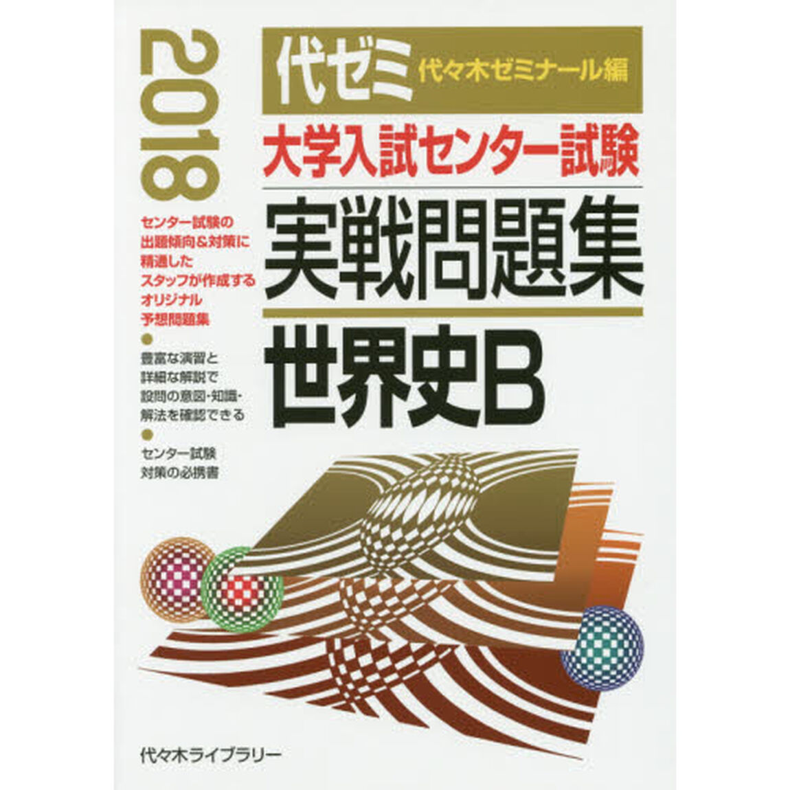 大学入試センター試験実戦問題集世界史Ｂ　２０１８