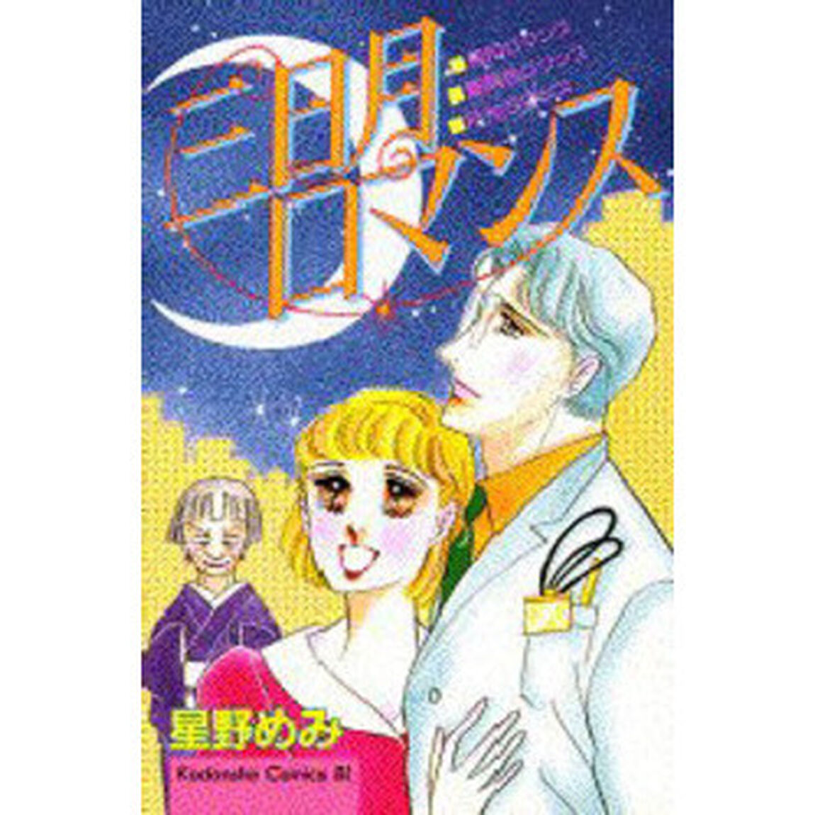 三日月ロマンス