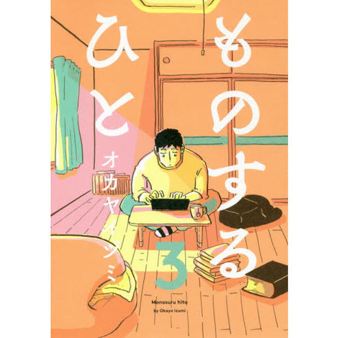ものするひと　３