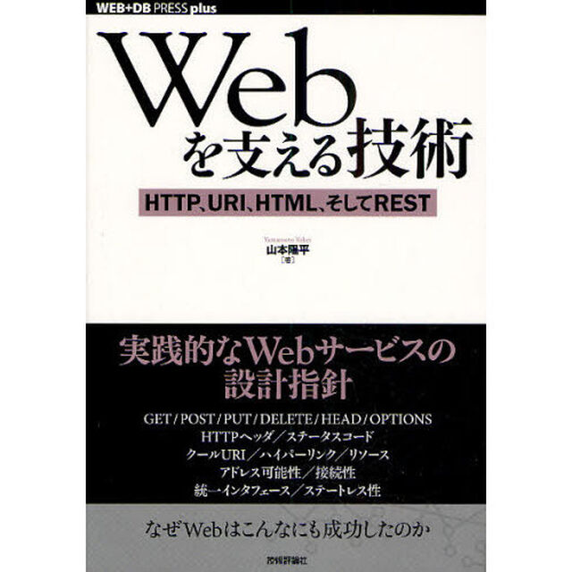 Ｗｅｂを支える技術　ＨＴＴＰ、ＵＲＩ、ＨＴＭＬ、そしてＲＥＳＴ