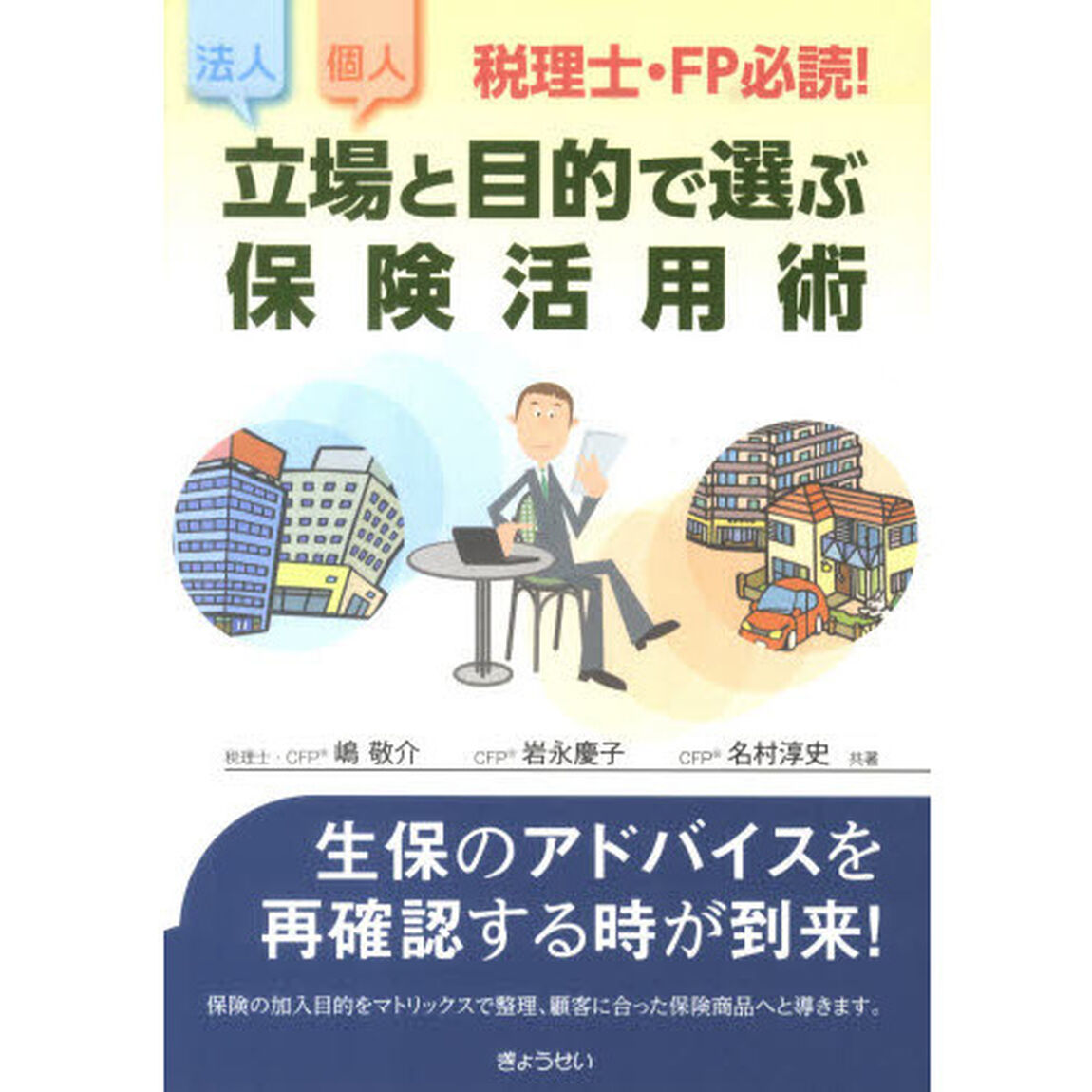 立場と目的で選ぶ保険活用術　税理士・ＦＰ必読！　法人個人