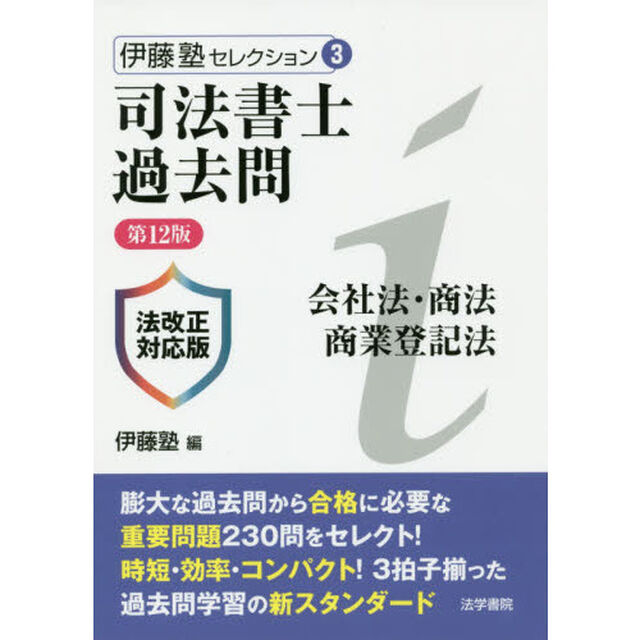 司法書士過去問会社法・商法・商業登記法「第１２版」