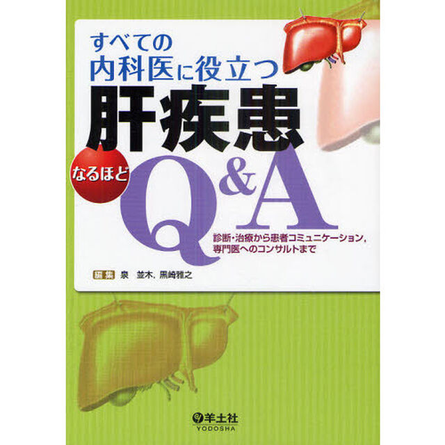 すべての内科医に役立つ肝疾患なるほどＱ＆Ａ　診断・治療から患者コミュニケーション，専門医へのコンサルトまで
