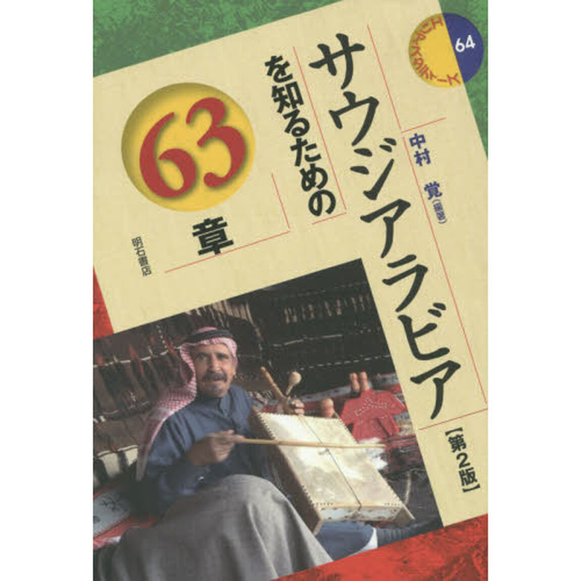 サウジアラビアを知るための６３章「第２版」