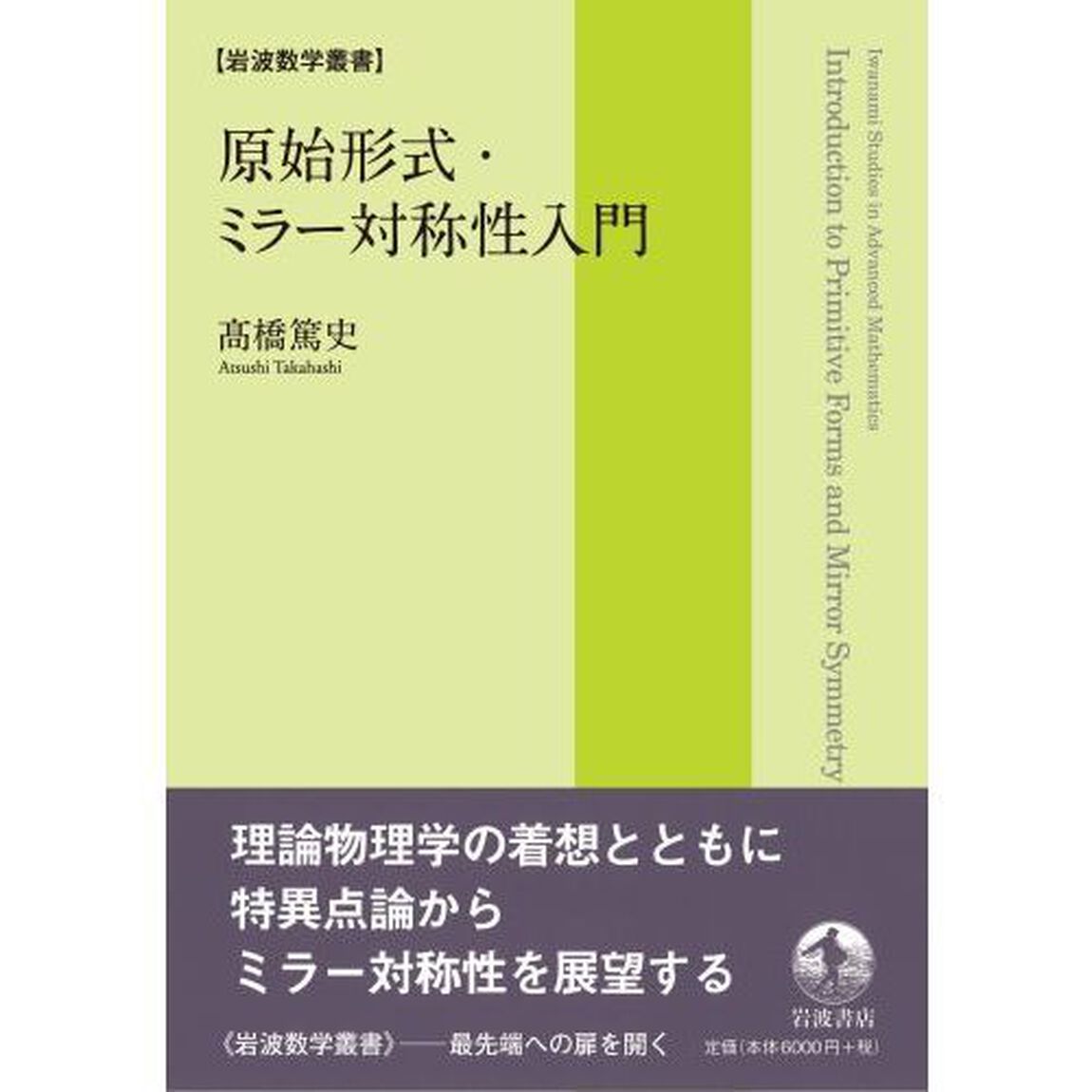 原始形式・ミラー対称性入門
