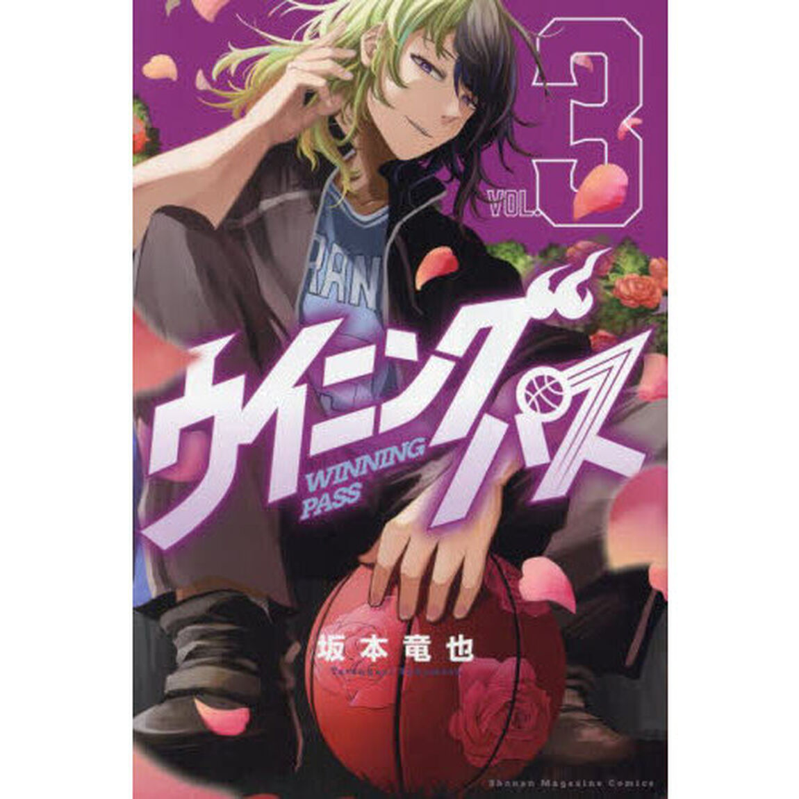 ウイニングパス　ＶＯＬ．３