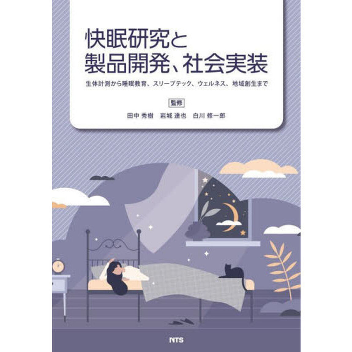 快眠研究と製品開発、社会実装　生体計測から睡眠教育、スリープテック、ウェルネス、地域創生まで