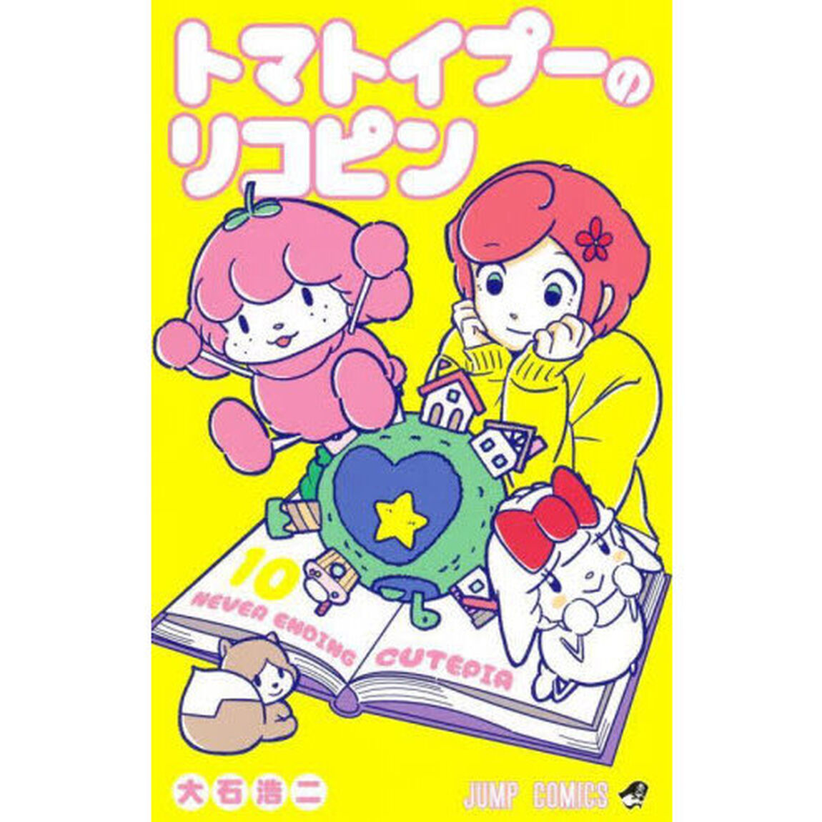 トマトイプーのリコピン　１０「ＮＥＶＥＲ　ＥＮＤＩＮＧ　ＣＵＴＥＰＩＡ」