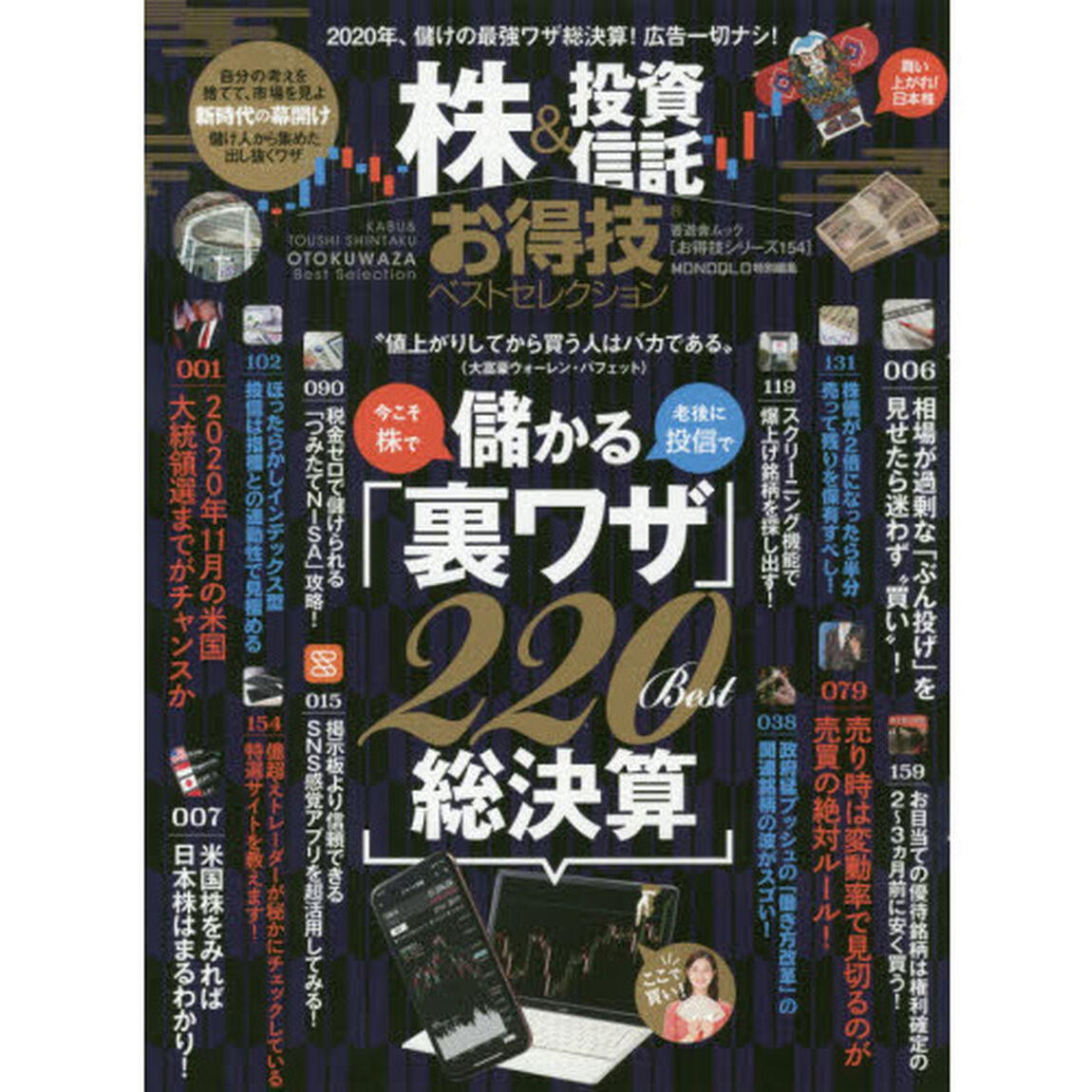 【お得技シリーズ154】株＆投資信託お得技ベストセレクション (晋遊舎ムック)「最強投資ワザ総決算」