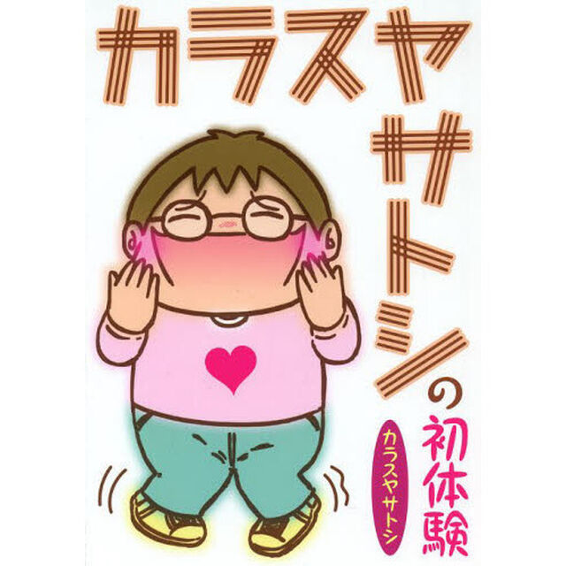 カラスヤサトシの初体験