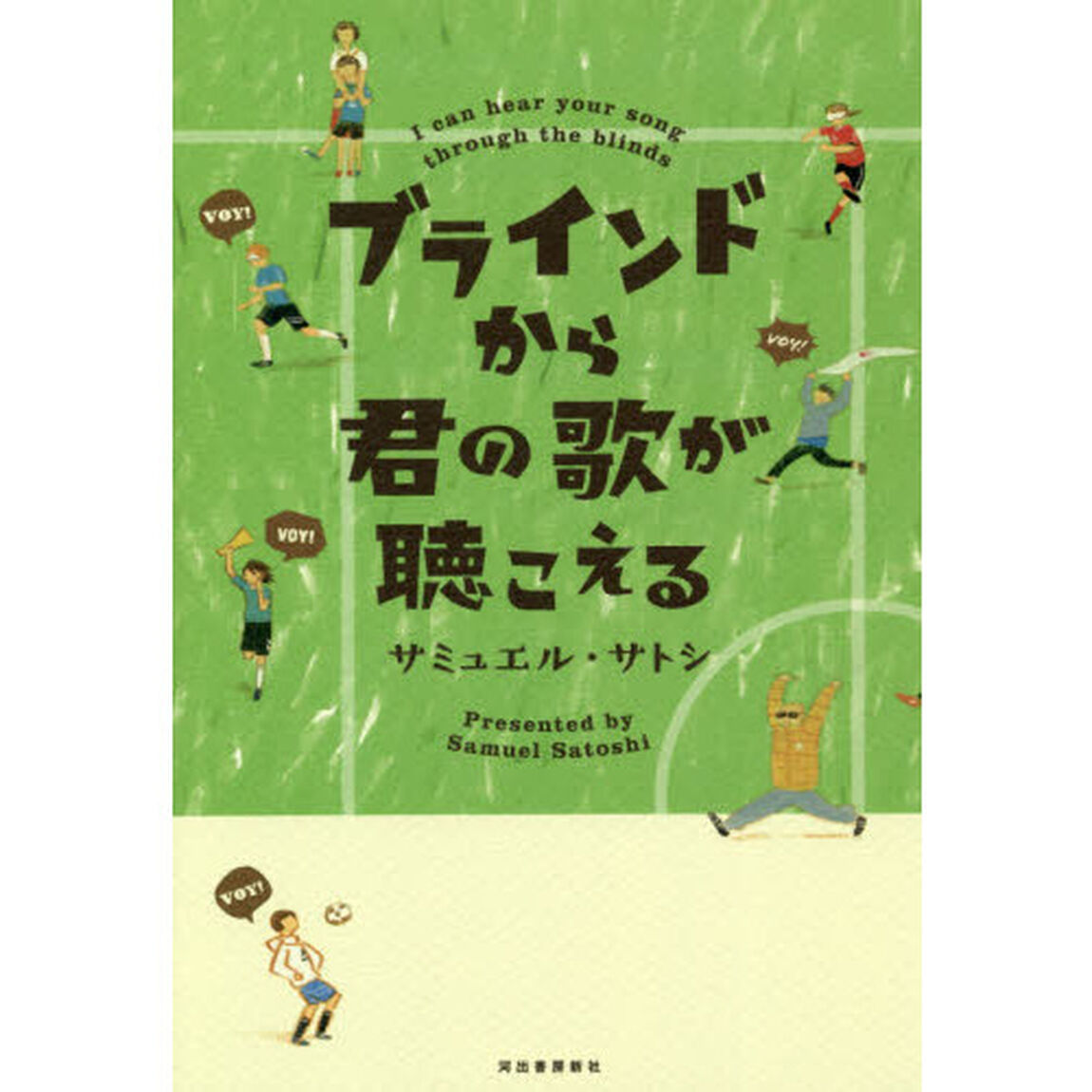 ブラインドから君の歌が聴こえる