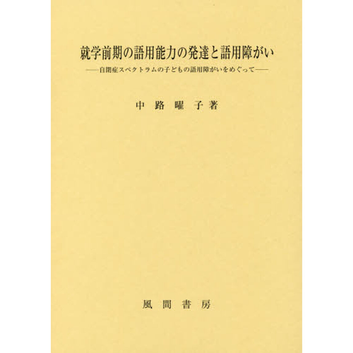 就学前期の語用能力の発達と語用障がい　自閉症スペクトラムの子どもの語用障がいをめぐって