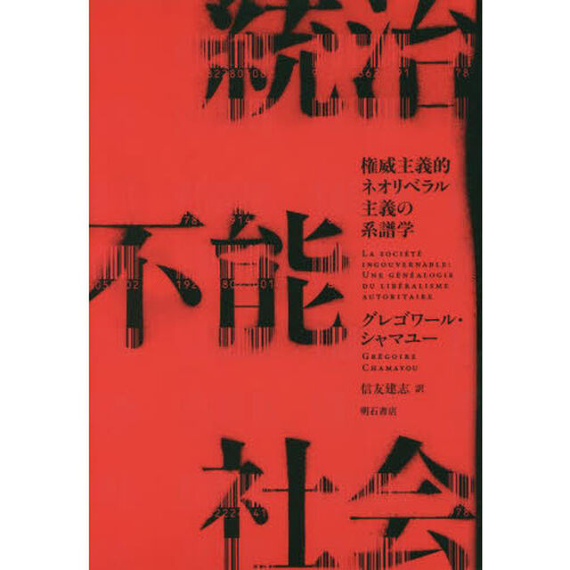 統治不能社会　権威主義的ネオリベラル主義の系譜学