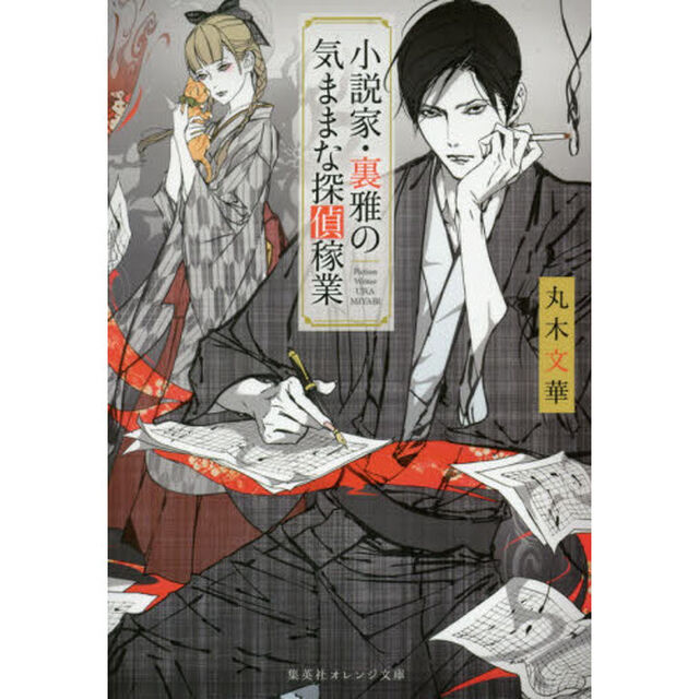 小説家・裏雅の気ままな探偵稼業