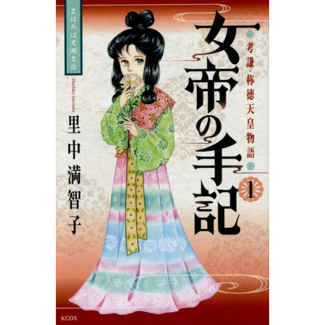 女帝の手記　孝謙・称徳天皇物語　１「まほろば光明皇后」