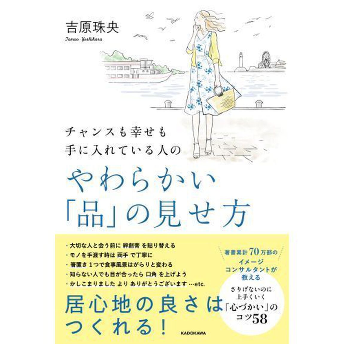 チャンスも幸せも手に入れている人のやわらかい「品」の見せ方