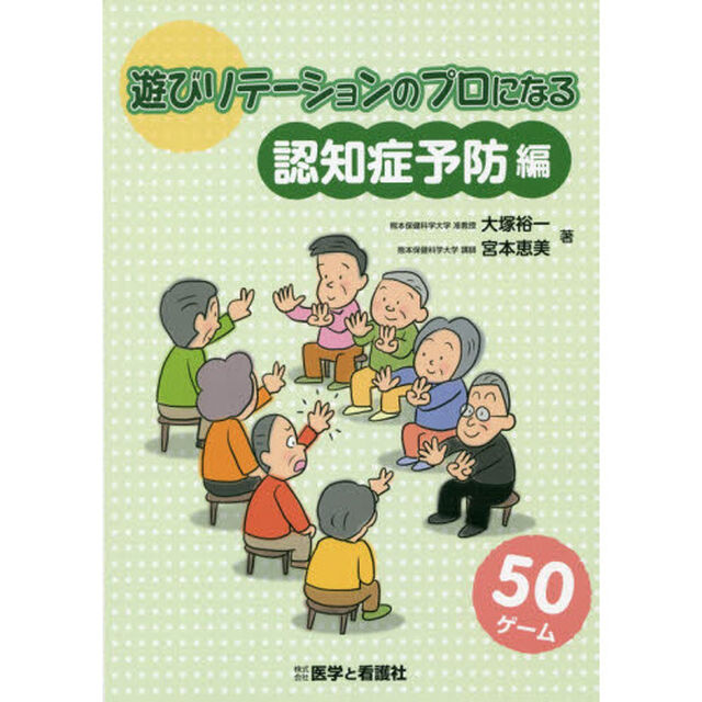 遊びリテーションのプロになる　５０ゲーム　認知症予防編