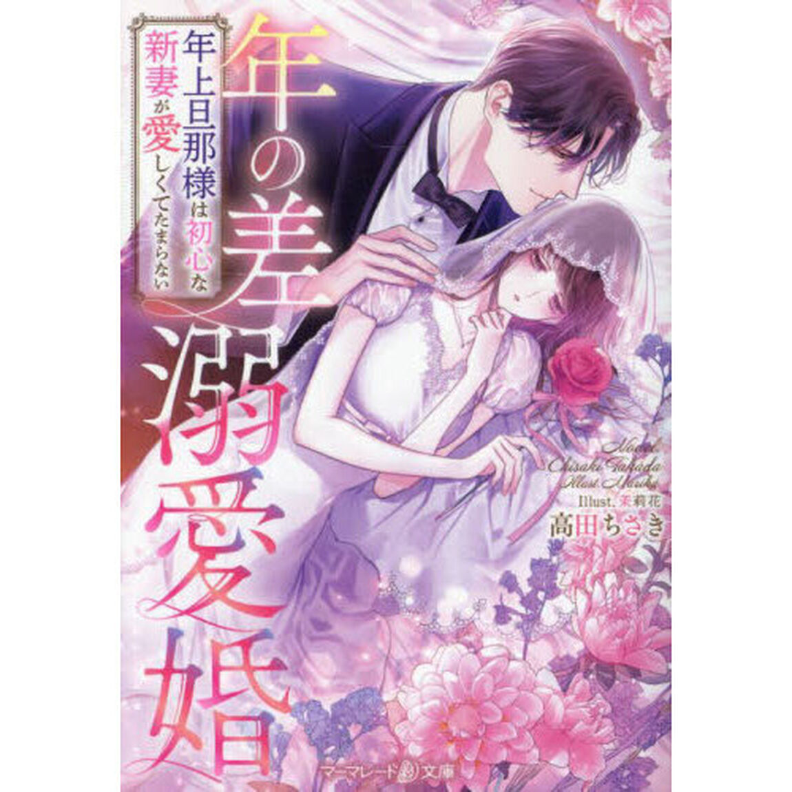 年の差溺愛婚　年上旦那様は初心な新妻が愛しくてたまらない