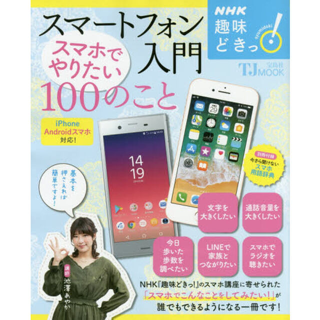 NHK趣味どきっ! スマートフォン入門 スマホでやりたい100のこと (TJMOOK)