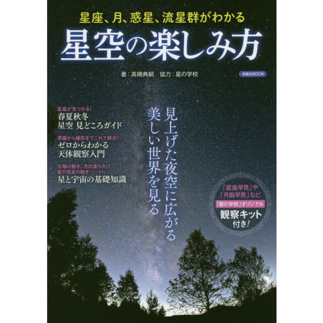 星空の楽しみ方　星座、月、惑星、流星群がわかる