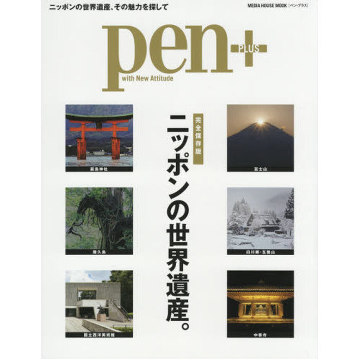 ｐｅｎ＋　完全保存版ニッポンの世界遺産。