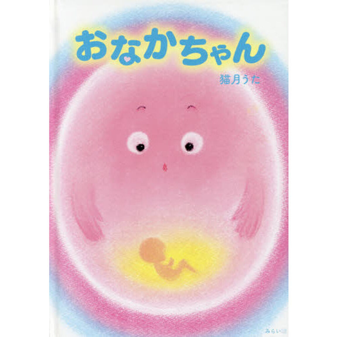 おなかちゃん