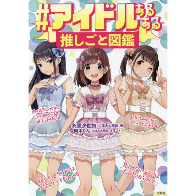 ＃アイドルあるある推しごと図鑑
