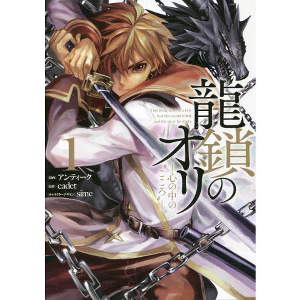 龍鎖のオリ　心の中の&ldquo;こころ&rdquo;　１